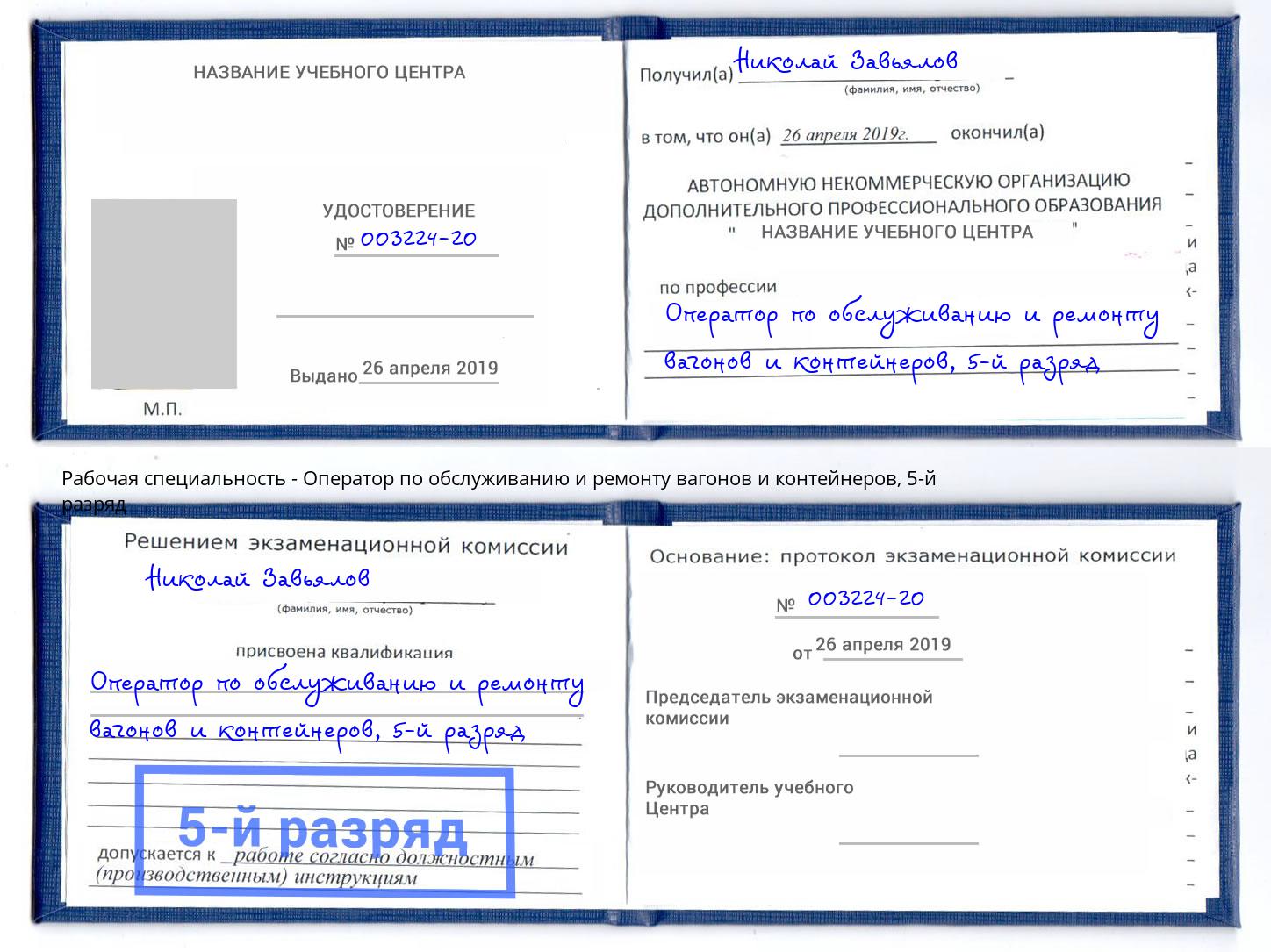 корочка 5-й разряд Оператор по обслуживанию и ремонту вагонов и контейнеров Чехов