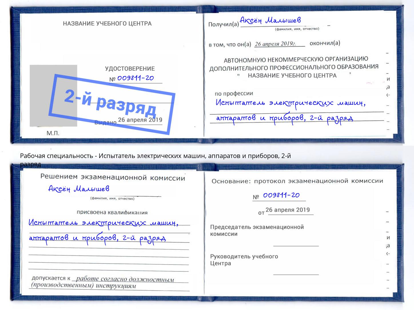 корочка 2-й разряд Испытатель электрических машин, аппаратов и приборов Чехов