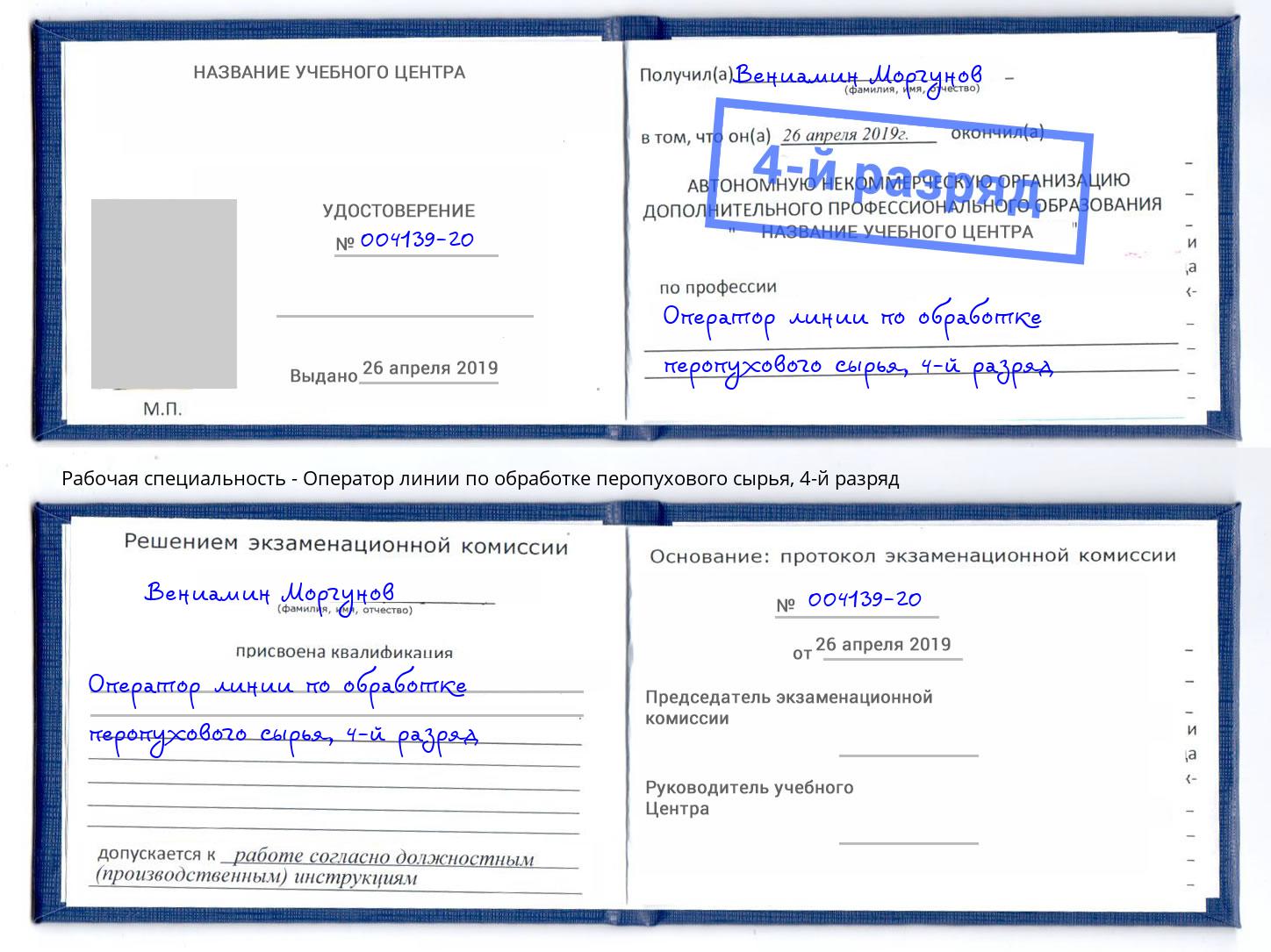 корочка 4-й разряд Оператор линии по обработке перопухового сырья Чехов