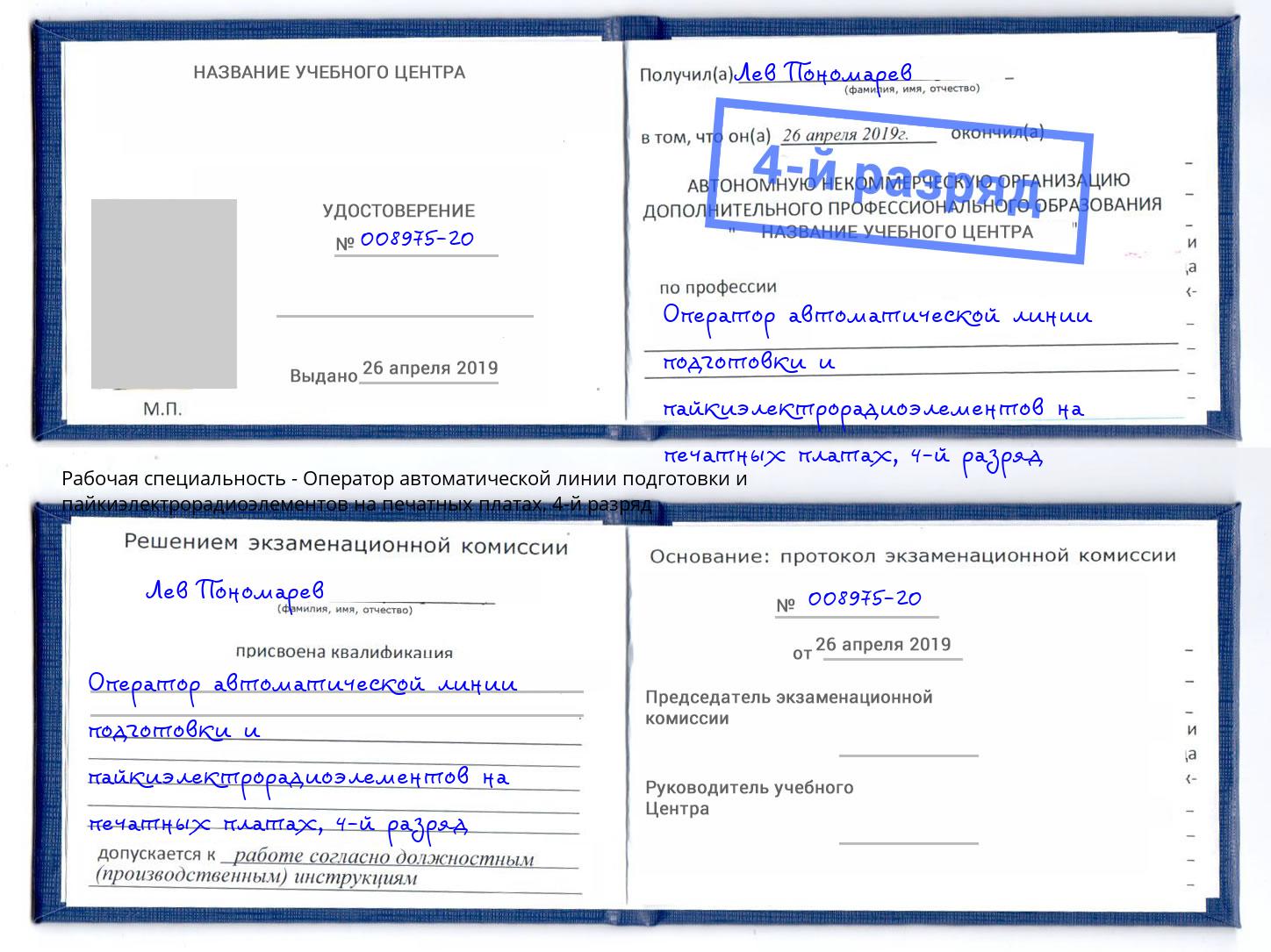 корочка 4-й разряд Оператор автоматической линии подготовки и пайкиэлектрорадиоэлементов на печатных платах Чехов