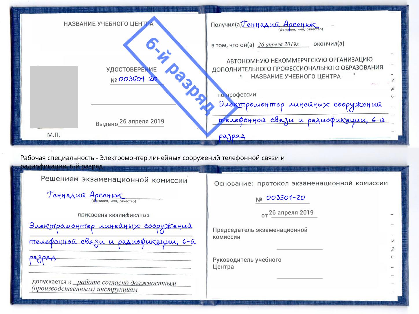 корочка 6-й разряд Электромонтер линейных сооружений телефонной связи и радиофокации Чехов