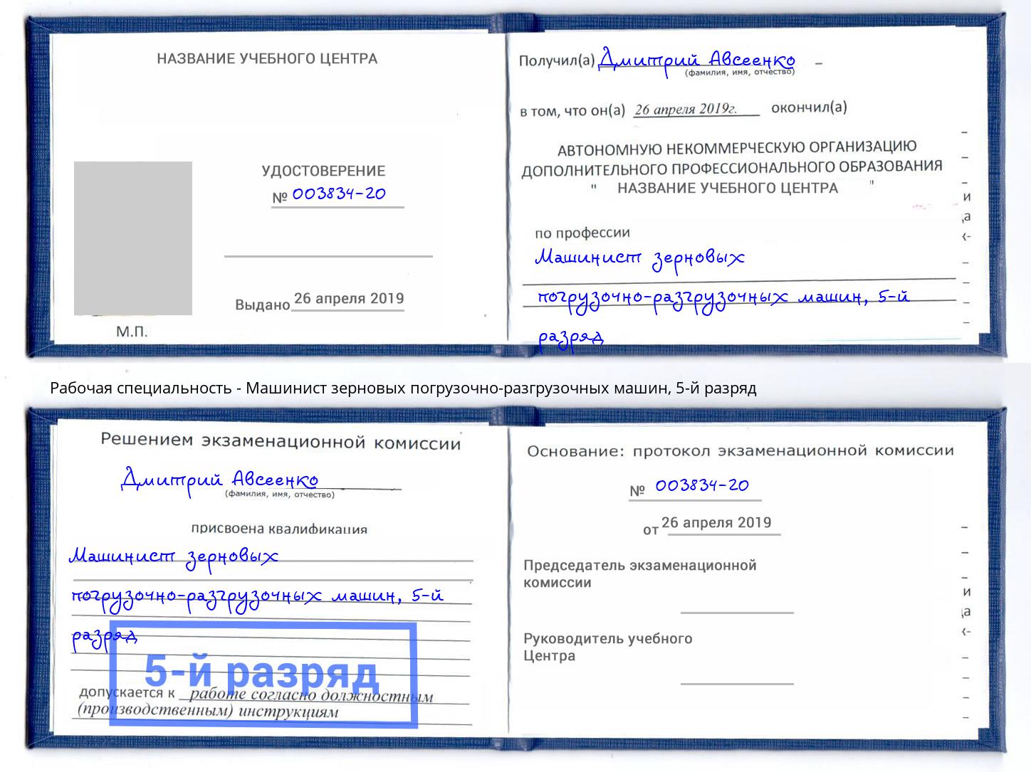 корочка 5-й разряд Машинист зерновых погрузочно-разгрузочных машин Чехов