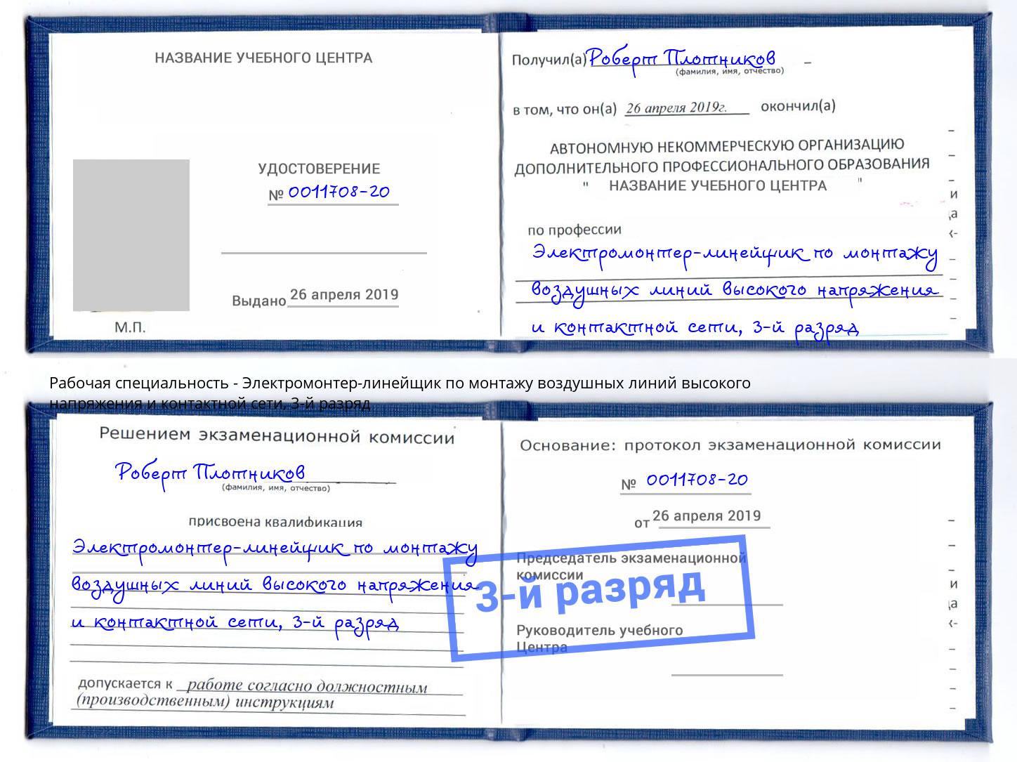 корочка 3-й разряд Электромонтер-линейщик по монтажу воздушных линий высокого напряжения и контактной сети Чехов