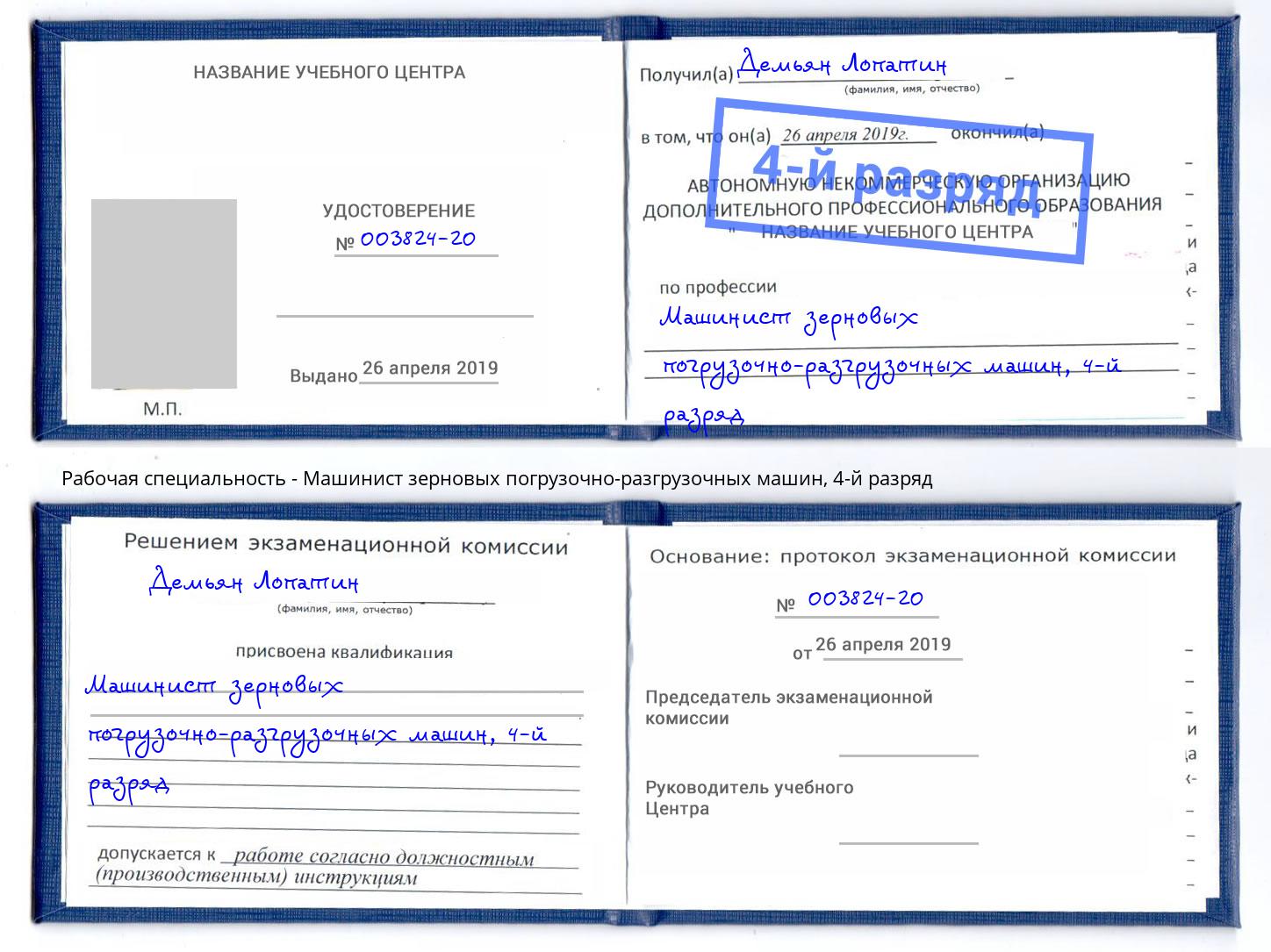 корочка 4-й разряд Машинист зерновых погрузочно-разгрузочных машин Чехов