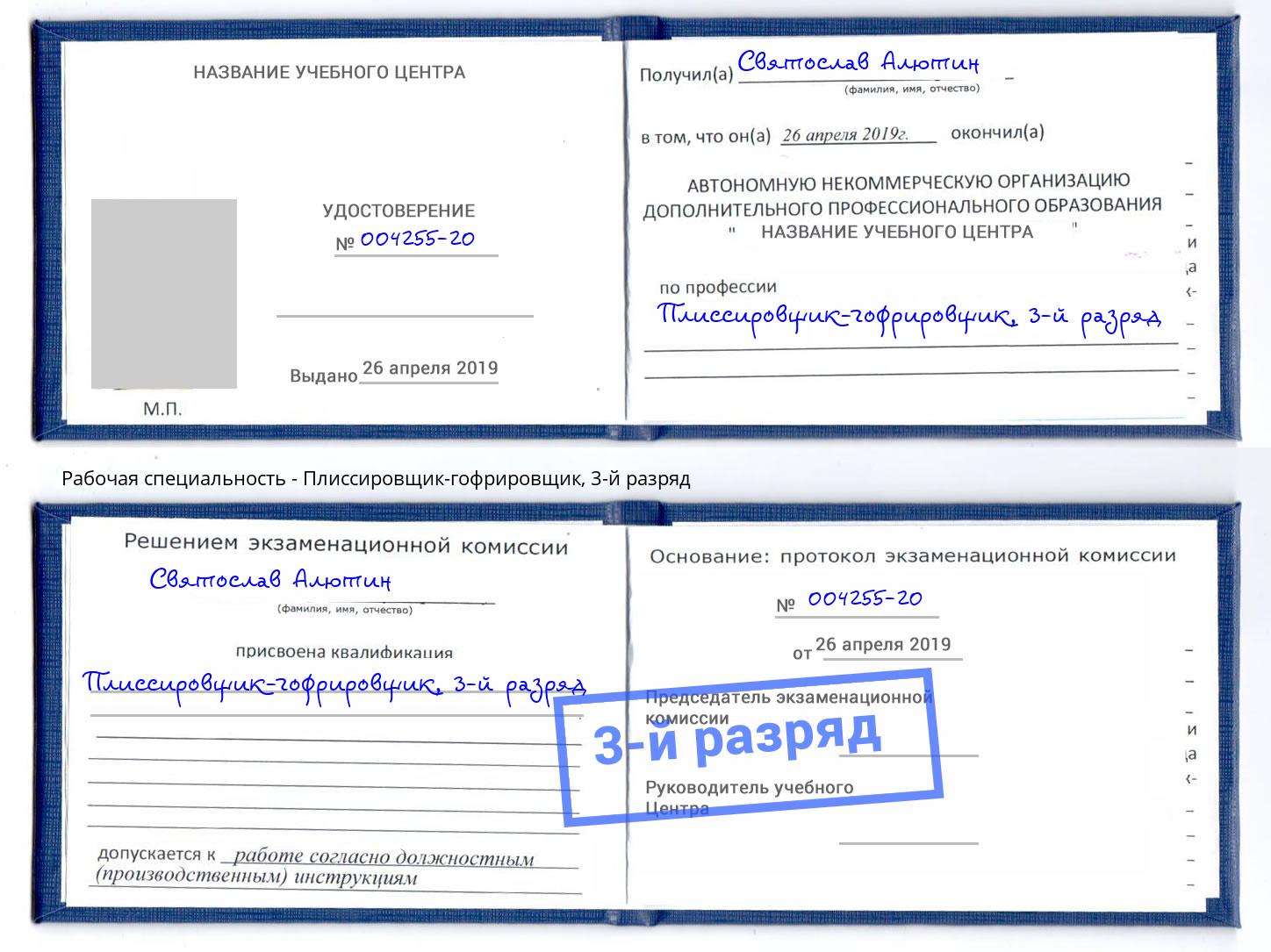 корочка 3-й разряд Плиссировщик-гофрировщик Чехов