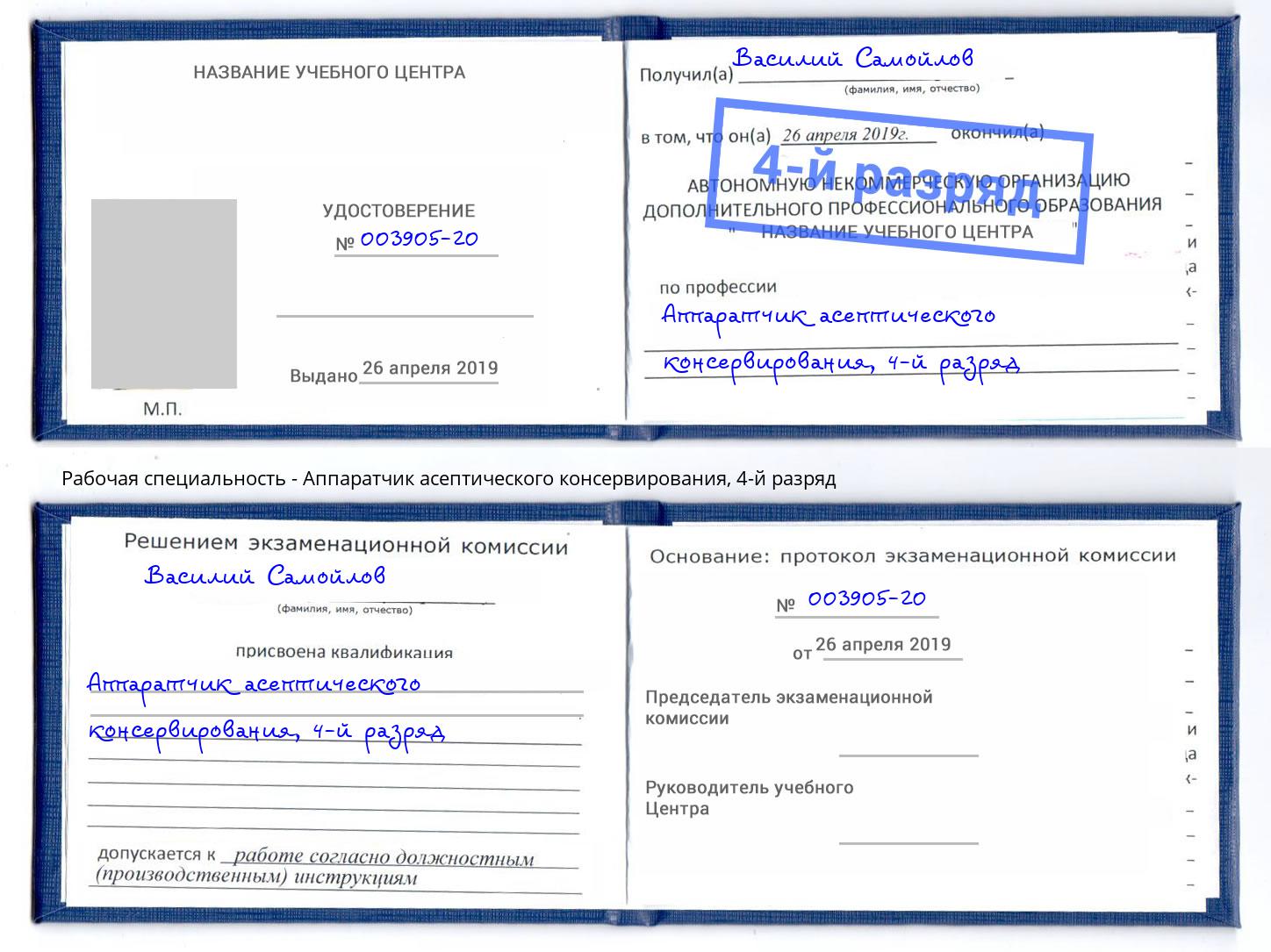 корочка 4-й разряд Аппаратчик асептического консервирования Чехов