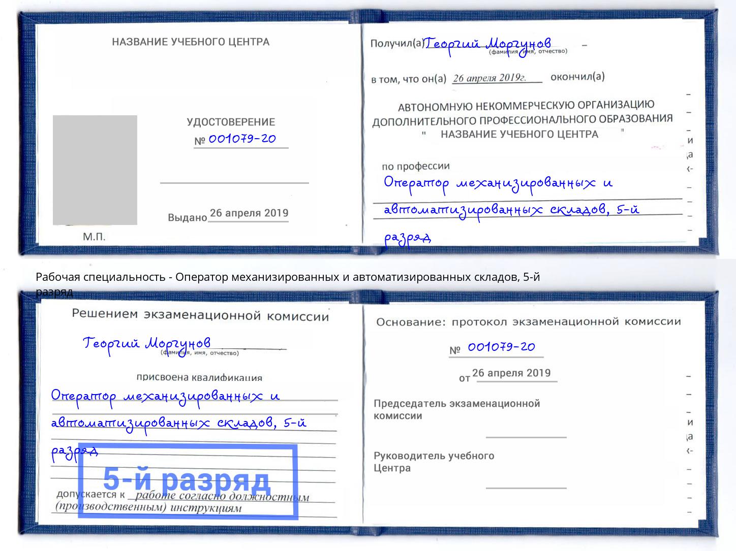 корочка 5-й разряд Оператор механизированных и автоматизированных складов Чехов