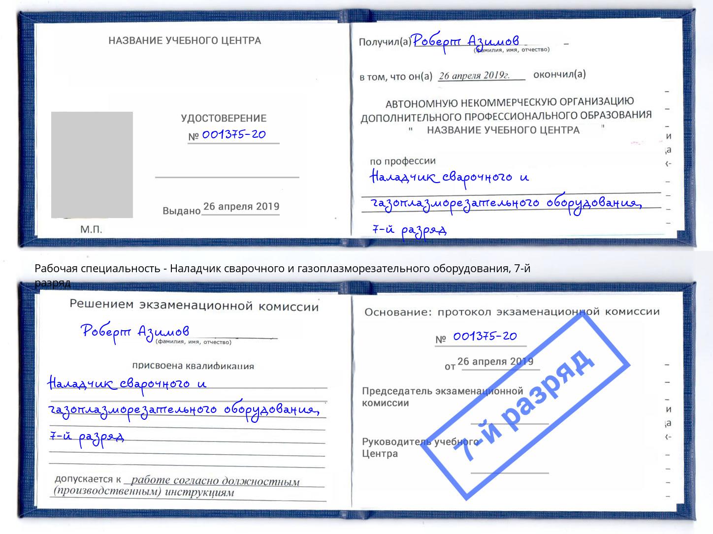 корочка 7-й разряд Наладчик сварочного и газоплазморезательного оборудования Чехов