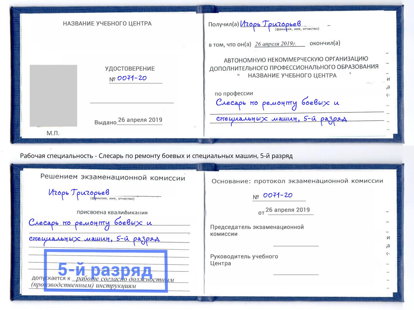 корочка 5-й разряд Слесарь по ремонту боевых и специальных машин Чехов