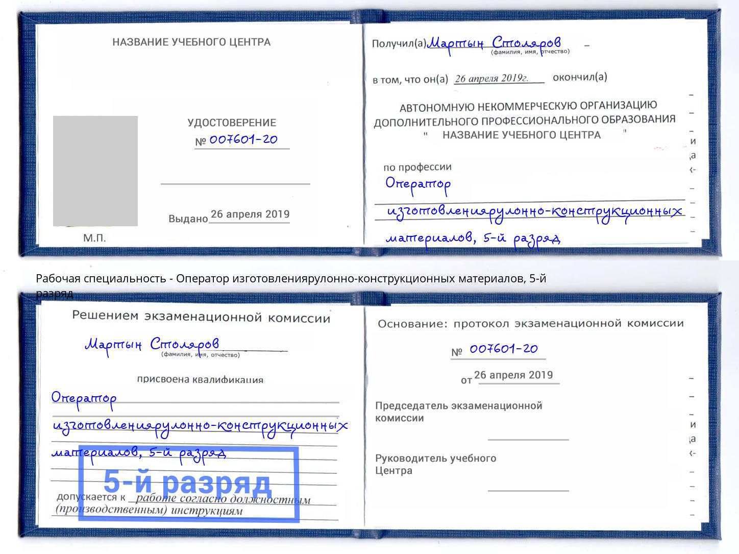 корочка 5-й разряд Оператор изготовлениярулонно-конструкционных материалов Чехов