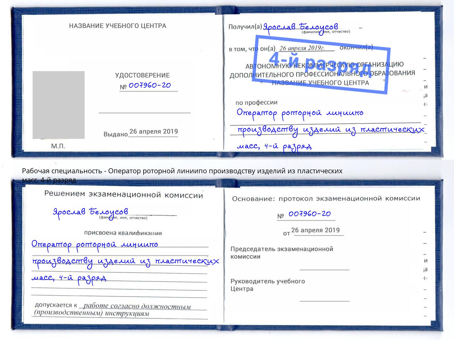 корочка 4-й разряд Оператор роторной линиипо производству изделий из пластических масс Чехов