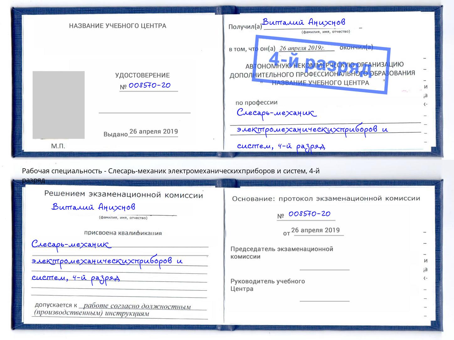 корочка 4-й разряд Слесарь-механик электромеханическихприборов и систем Чехов