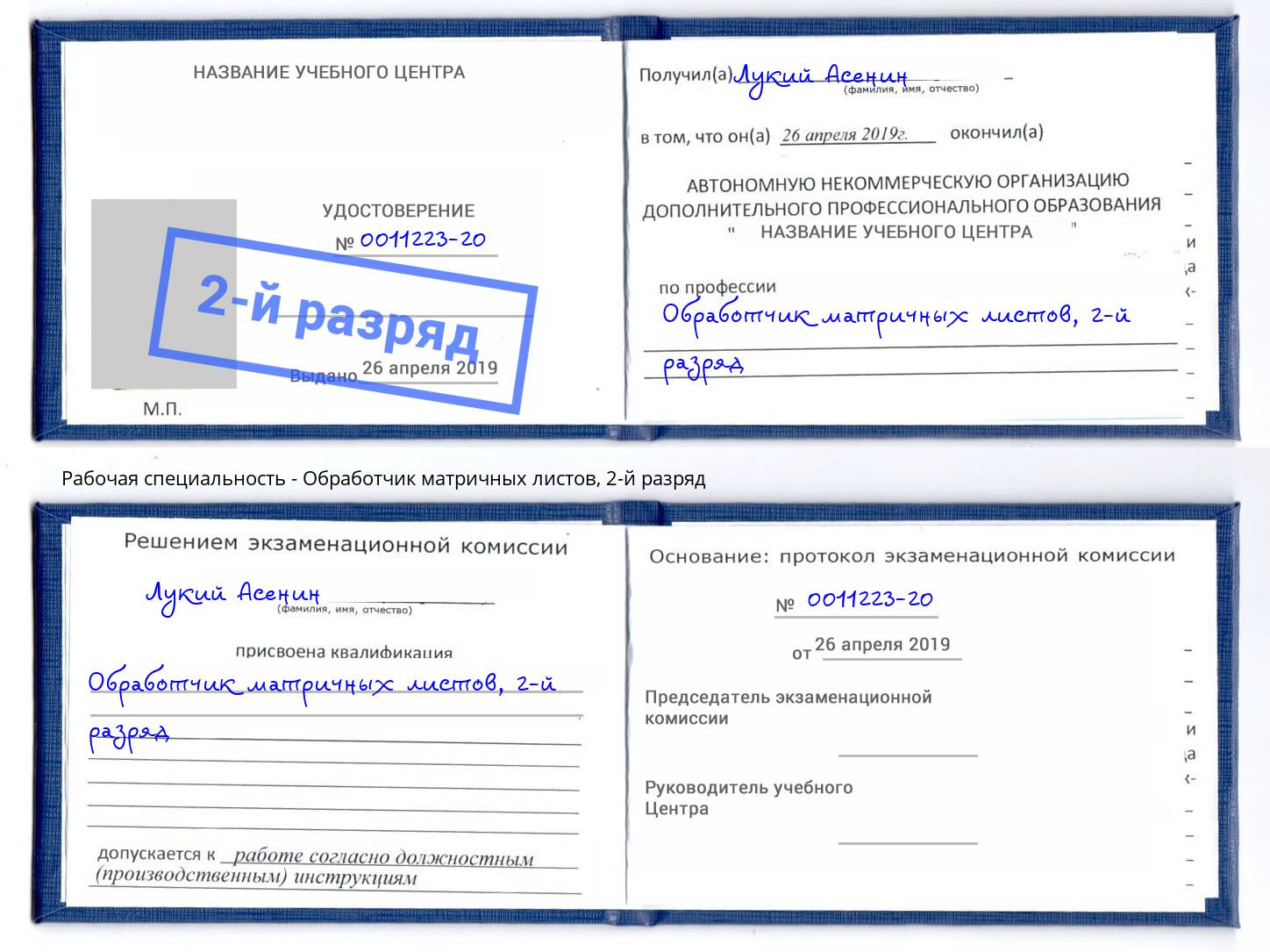 корочка 2-й разряд Обработчик матричных листов Чехов