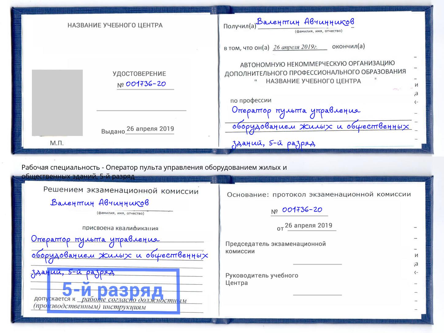 корочка 5-й разряд Оператор пульта управления оборудованием жилых и общественных зданий Чехов