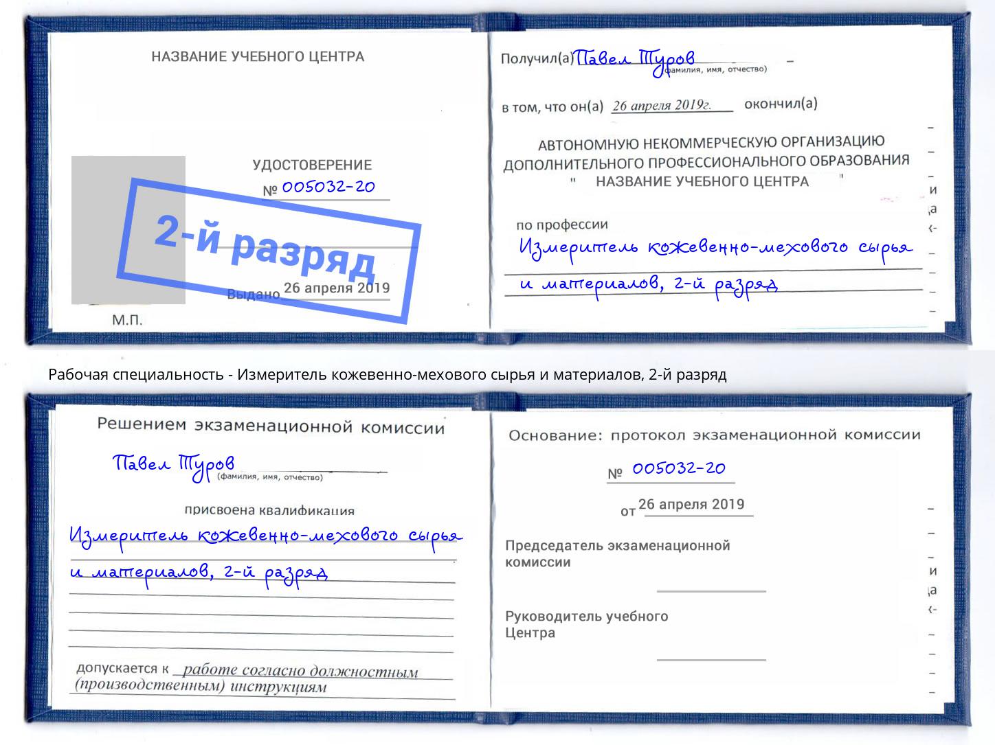 корочка 2-й разряд Измеритель кожевенно-мехового сырья и материалов Чехов