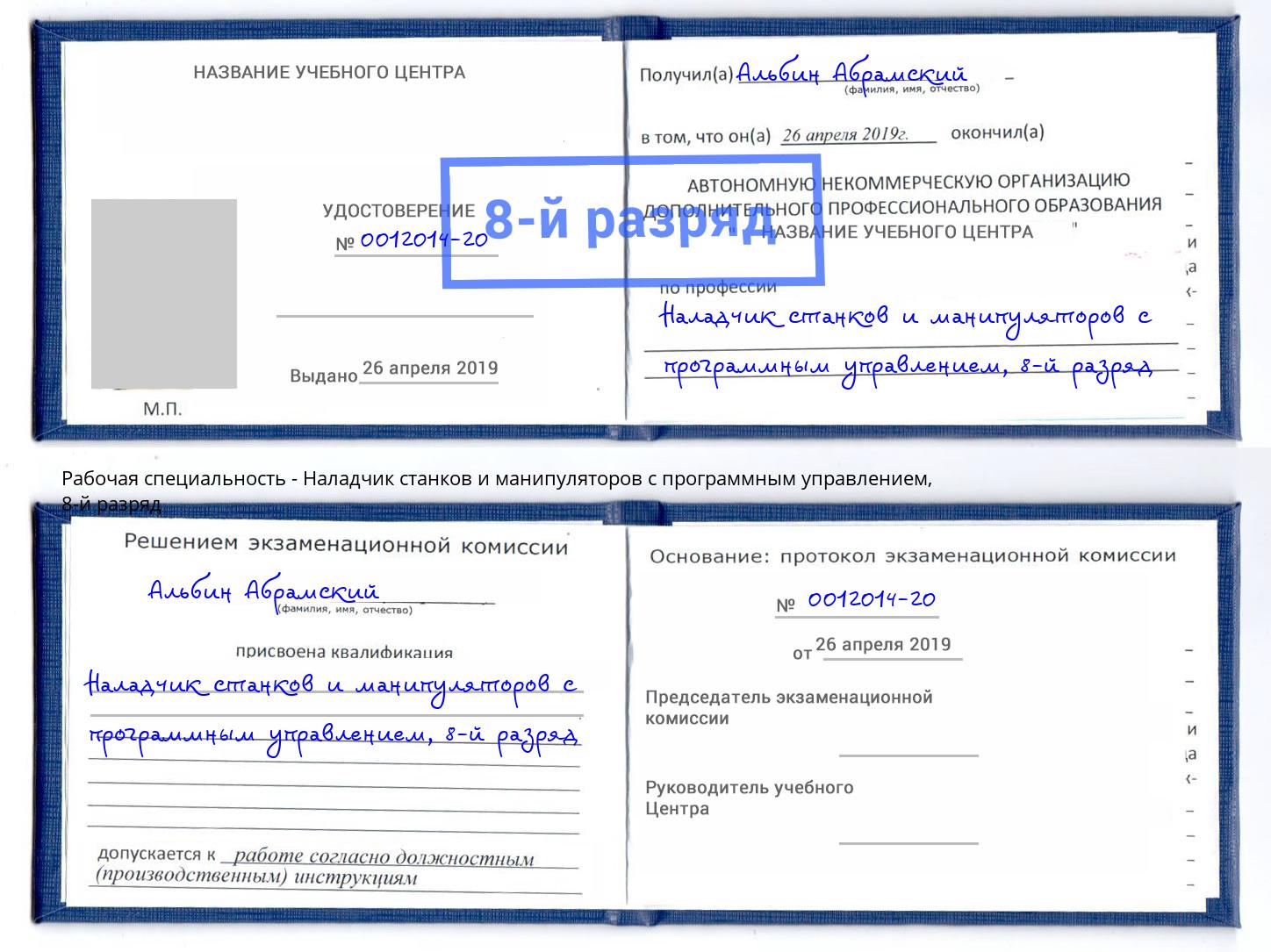 корочка 8-й разряд Наладчик станков и манипуляторов с программным управлением Чехов