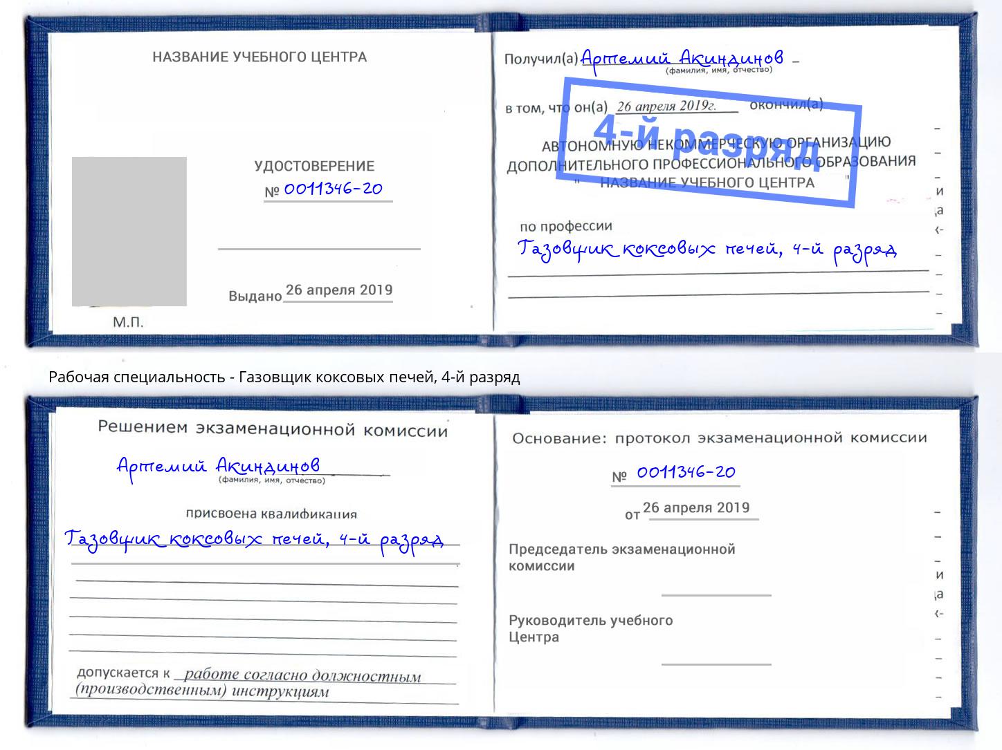 корочка 4-й разряд Газовщик коксовых печей Чехов