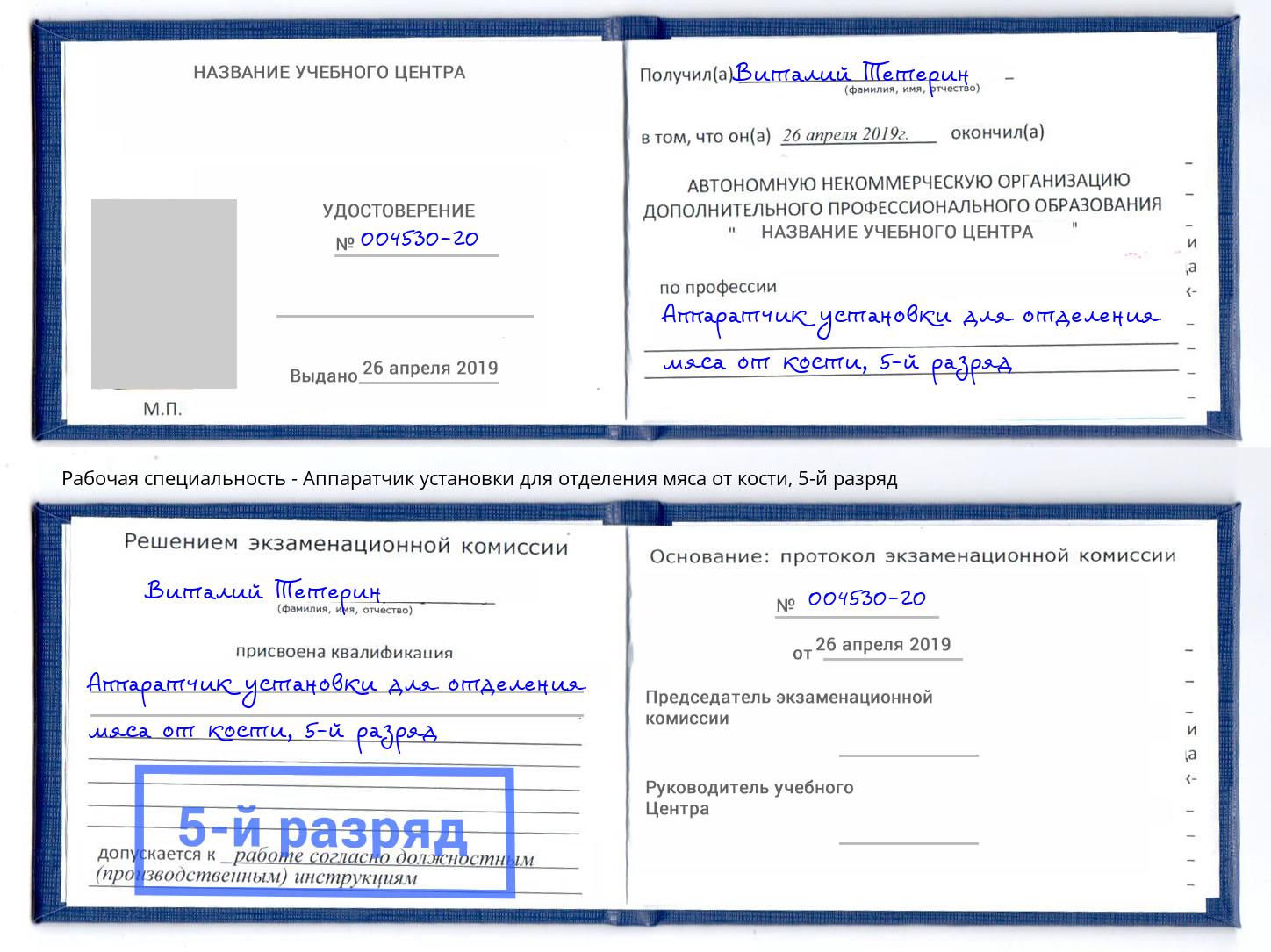 корочка 5-й разряд Аппаратчик установки для отделения мяса от кости Чехов