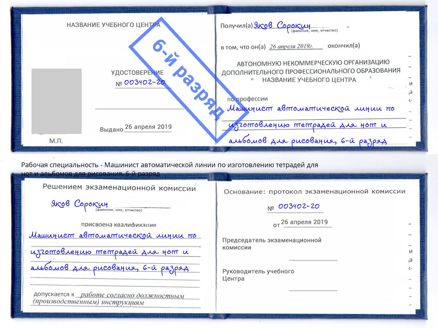 корочка 6-й разряд Машинист автоматической линии по изготовлению тетрадей для нот и альбомов для рисования Чехов