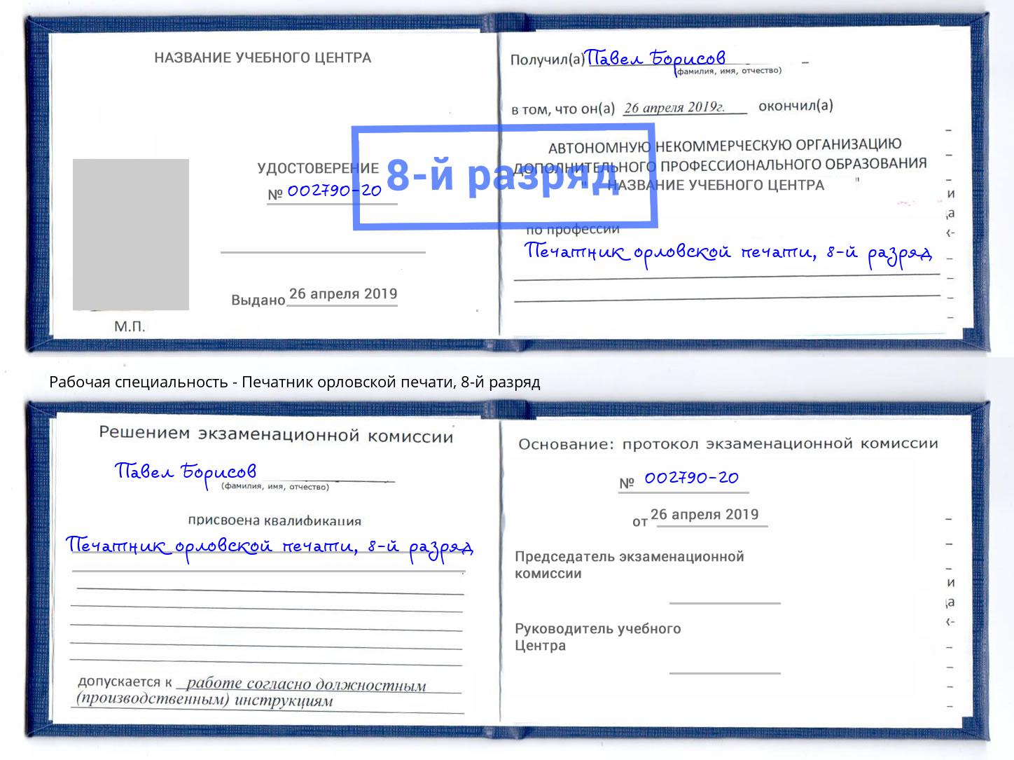 корочка 8-й разряд Печатник орловской печати Чехов