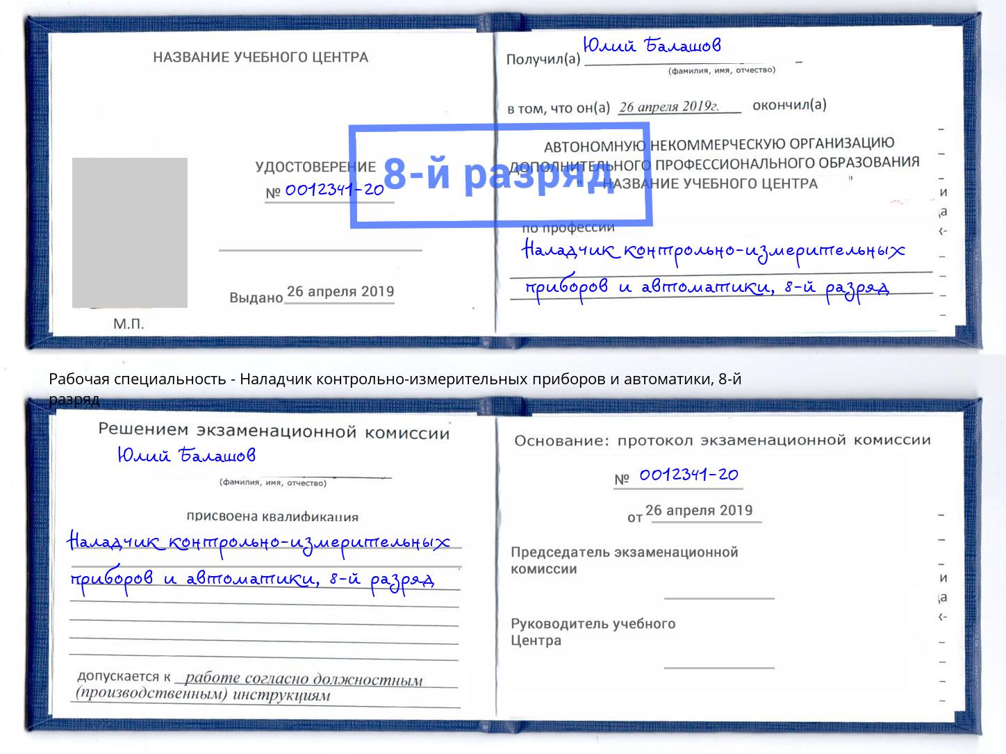 корочка 8-й разряд Наладчик контрольно-измерительных приборов и автоматики Чехов