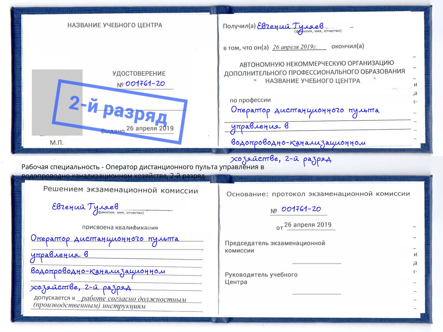 корочка 2-й разряд Оператор дистанционного пульта управления в водопроводно-канализационном хозяйстве Чехов