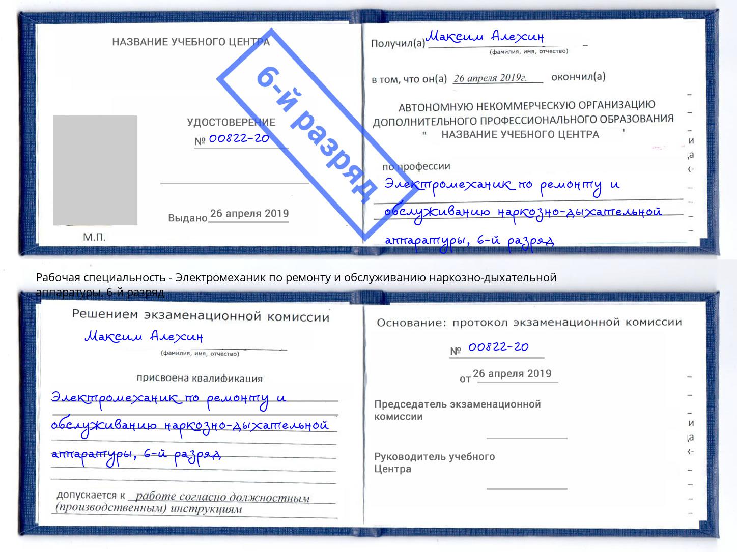 корочка 6-й разряд Электромеханик по ремонту и обслуживанию наркозно-дыхательной аппаратуры Чехов