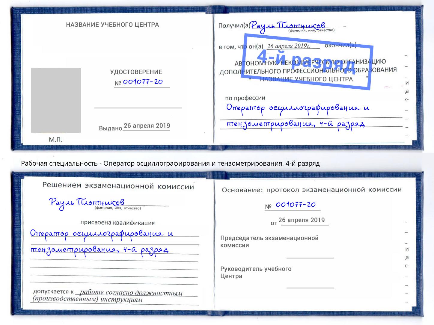 корочка 4-й разряд Оператор осциллографирования и тензометрирования Чехов