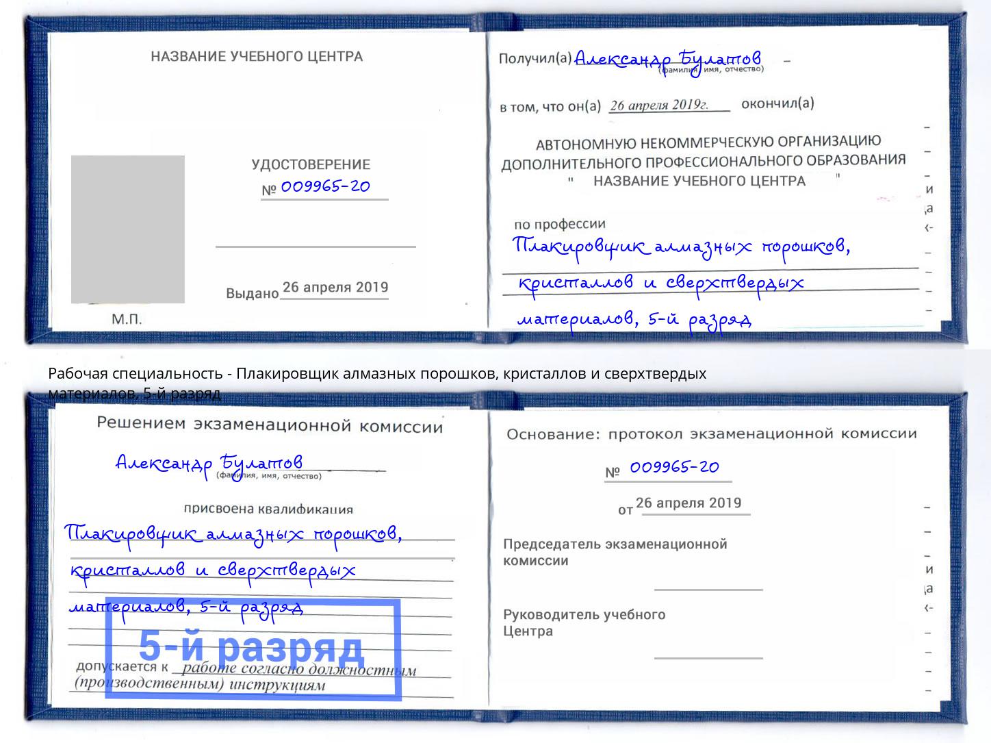 корочка 5-й разряд Плакировщик алмазных порошков, кристаллов и сверхтвердых материалов Чехов