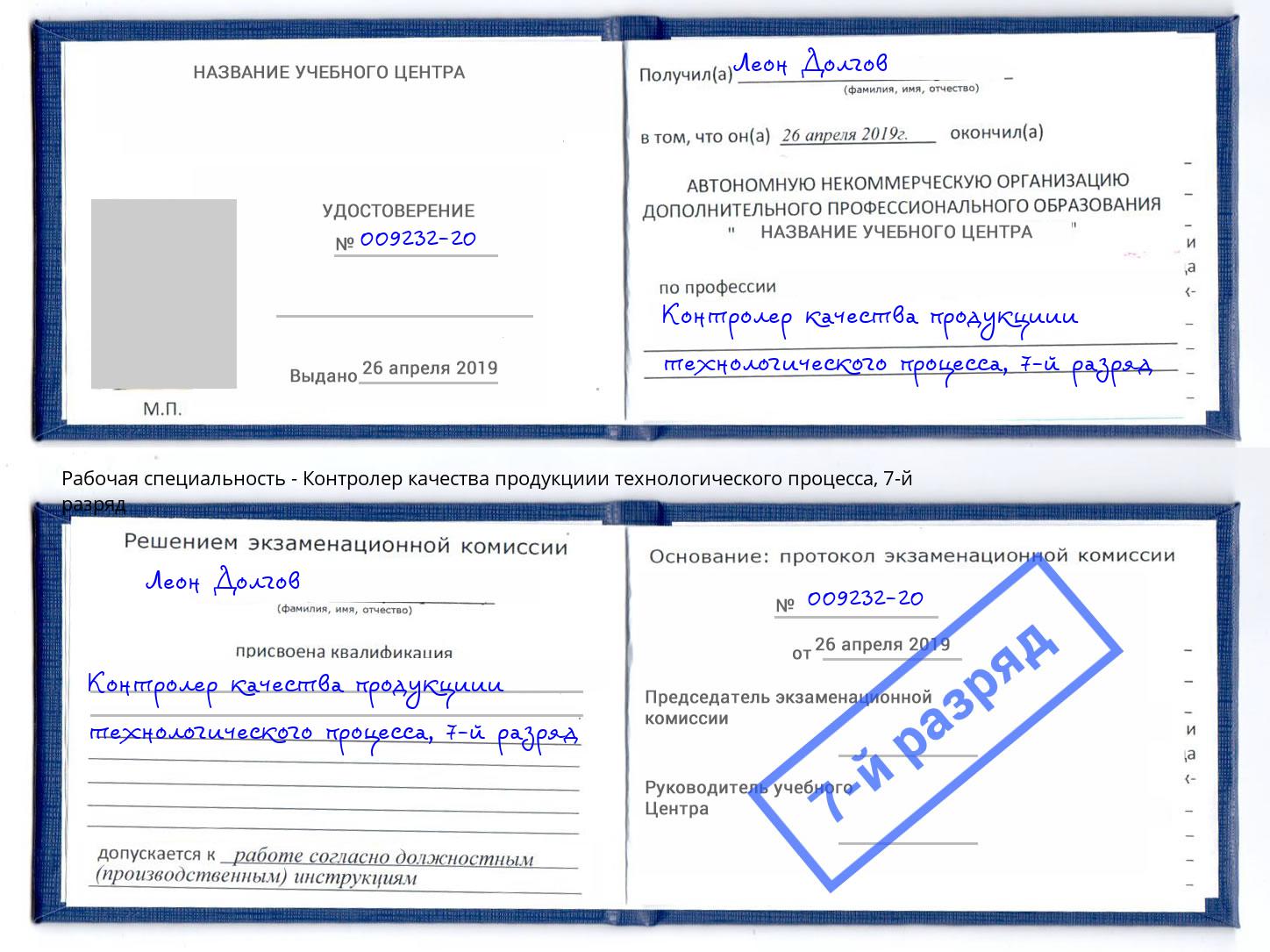 корочка 7-й разряд Контролер качества продукциии технологического процесса Чехов