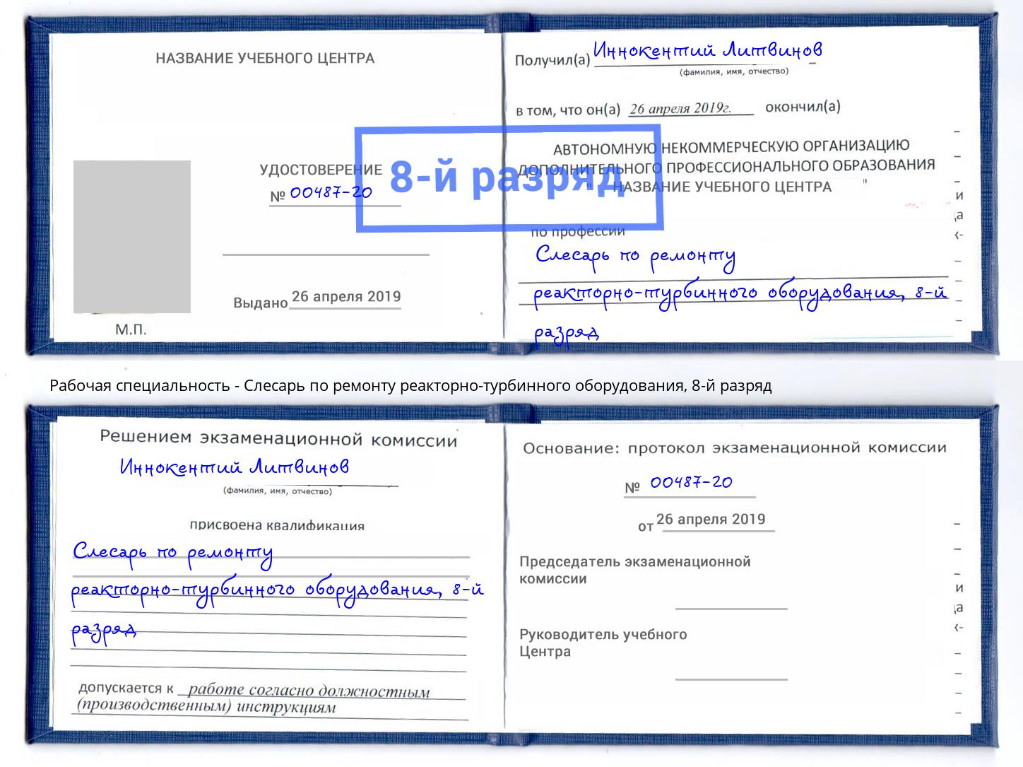 корочка 8-й разряд Слесарь по ремонту реакторно-турбинного оборудования Чехов