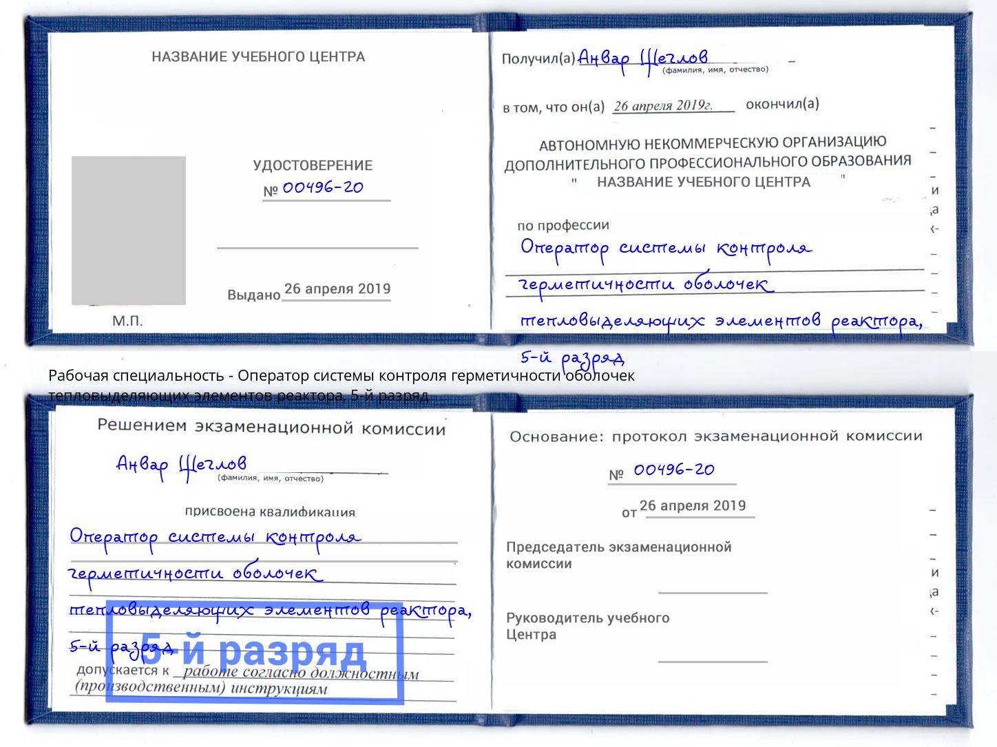 корочка 5-й разряд Оператор системы контроля герметичности оболочек тепловыделяющих элементов реактора Чехов