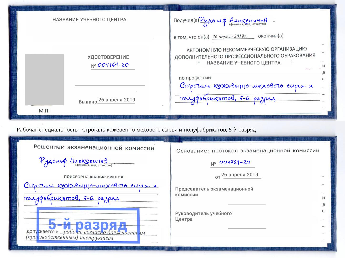 корочка 5-й разряд Строгаль кожевенно-мехового сырья и полуфабрикатов Чехов