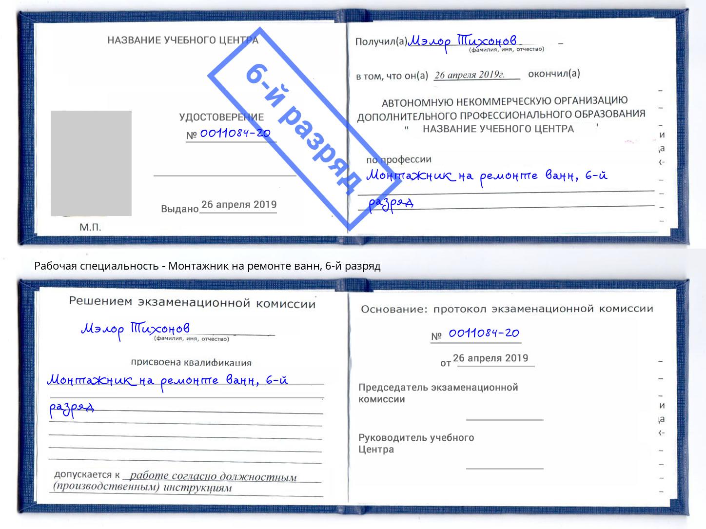 корочка 6-й разряд Монтажник на ремонте ванн Чехов