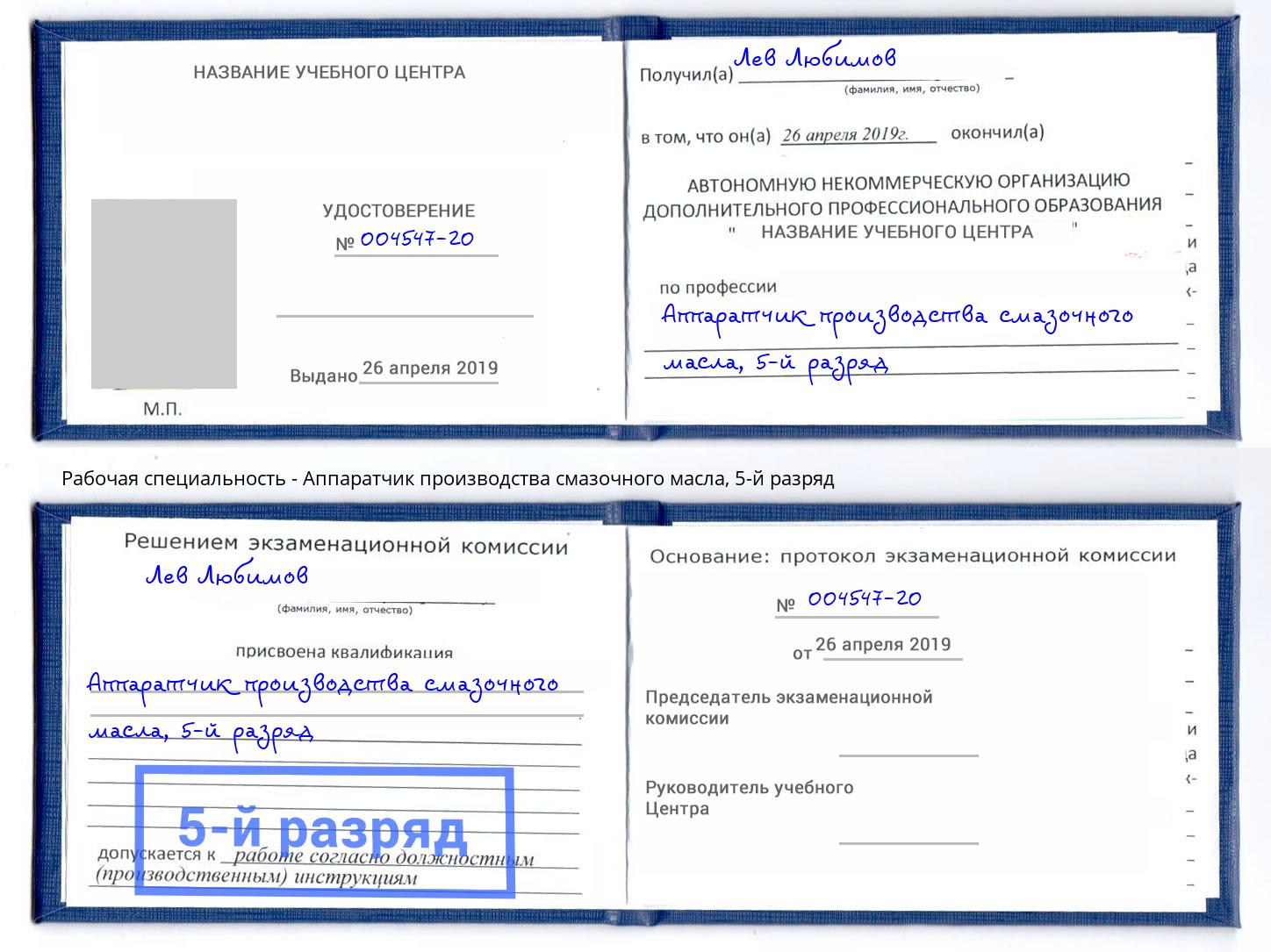 корочка 5-й разряд Аппаратчик производства смазочного масла Чехов