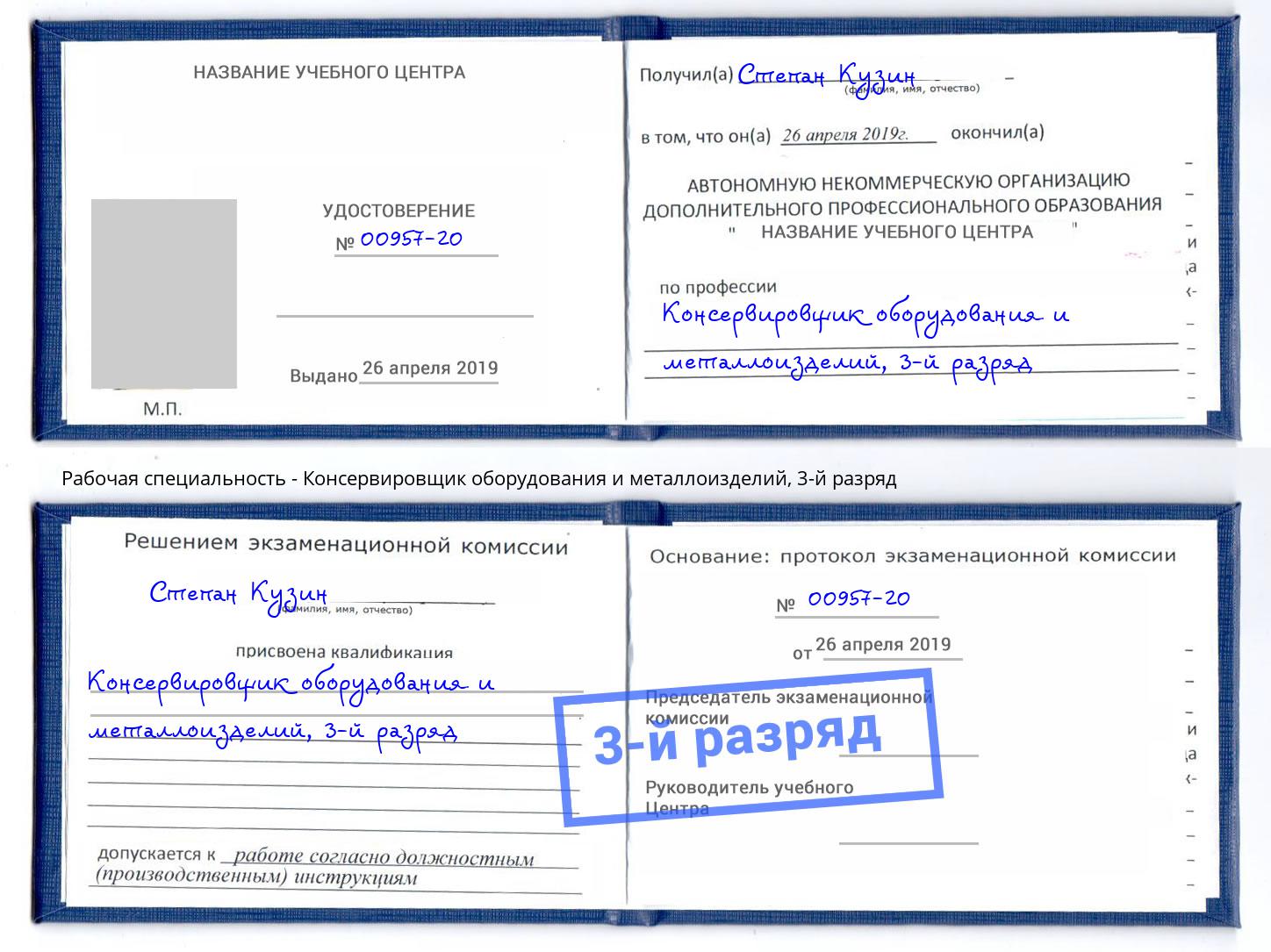 корочка 3-й разряд Консервировщик оборудования и металлоизделий Чехов