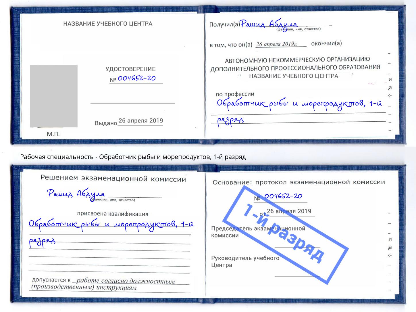 корочка 1-й разряд Обработчик рыбы и морепродуктов Чехов