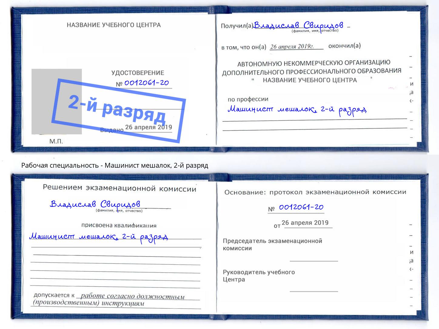 корочка 2-й разряд Машинист мешалок Чехов