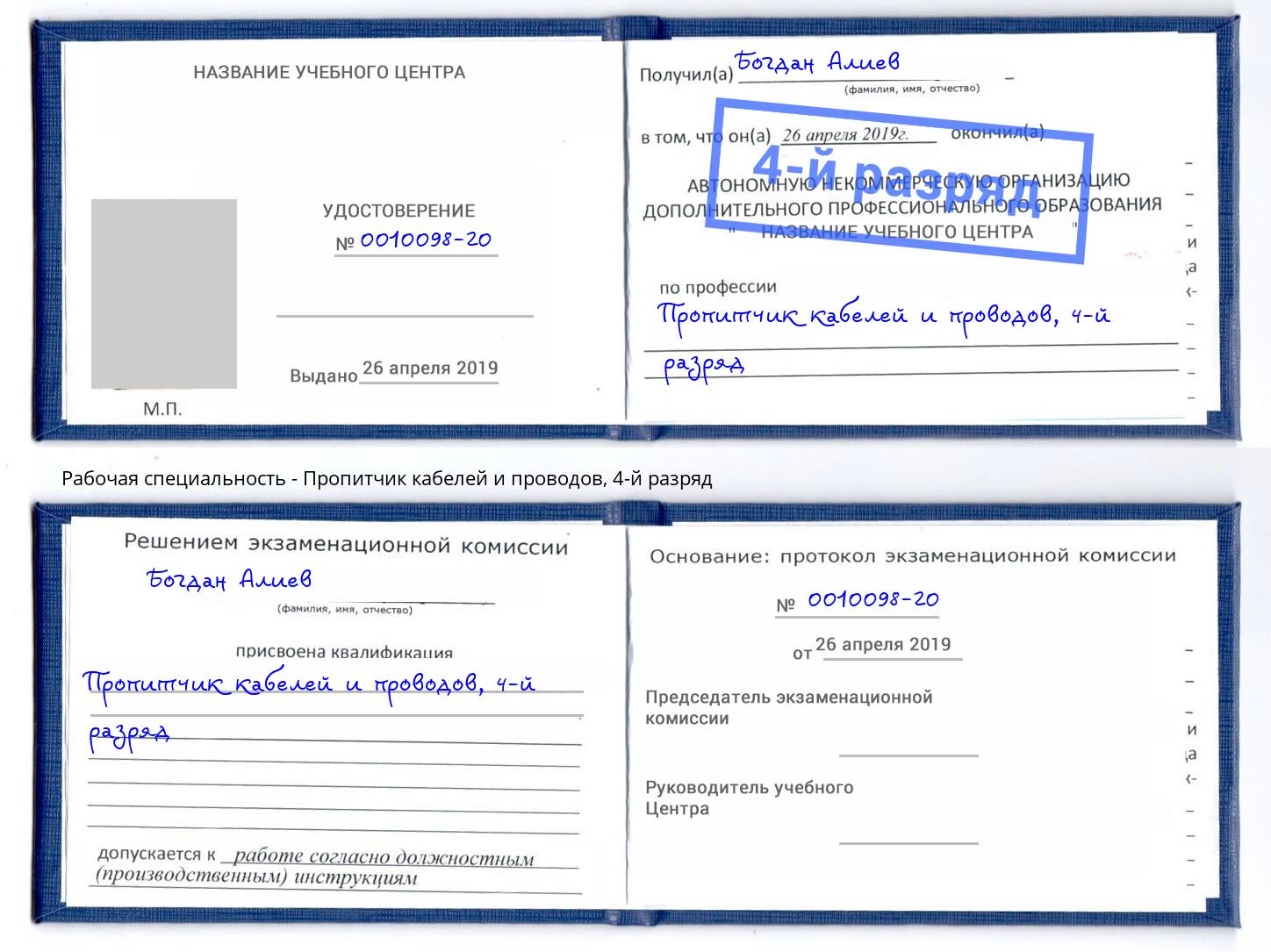 корочка 4-й разряд Пропитчик кабелей и проводов Чехов