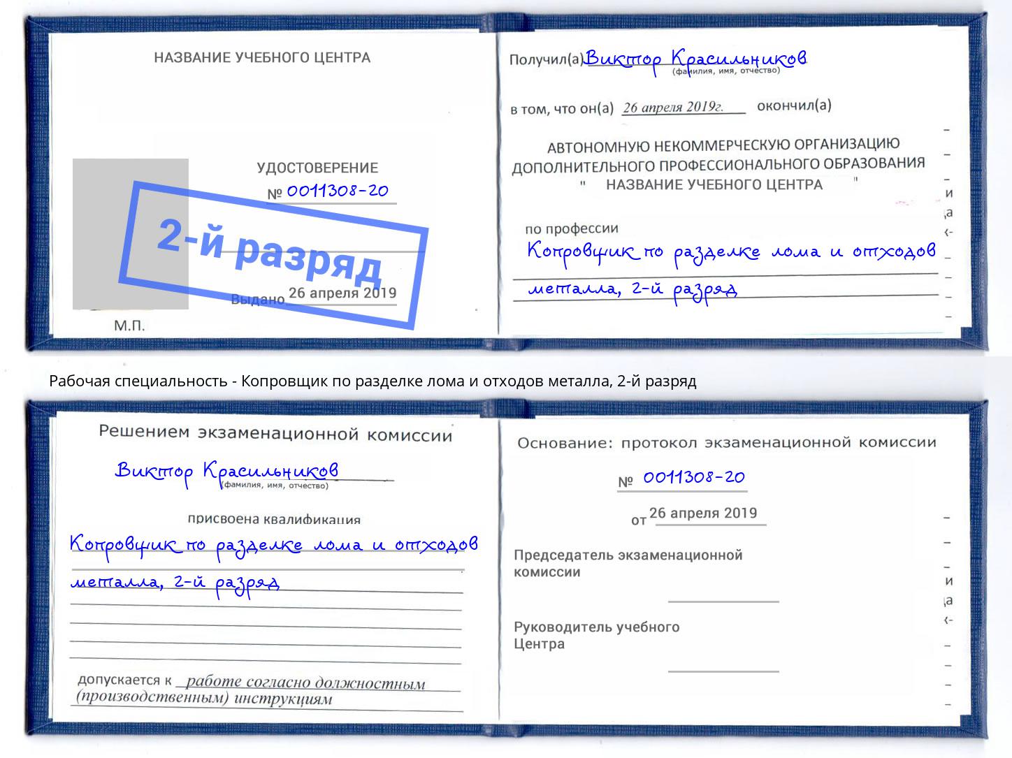 корочка 2-й разряд Копровщик по разделке лома и отходов металла Чехов