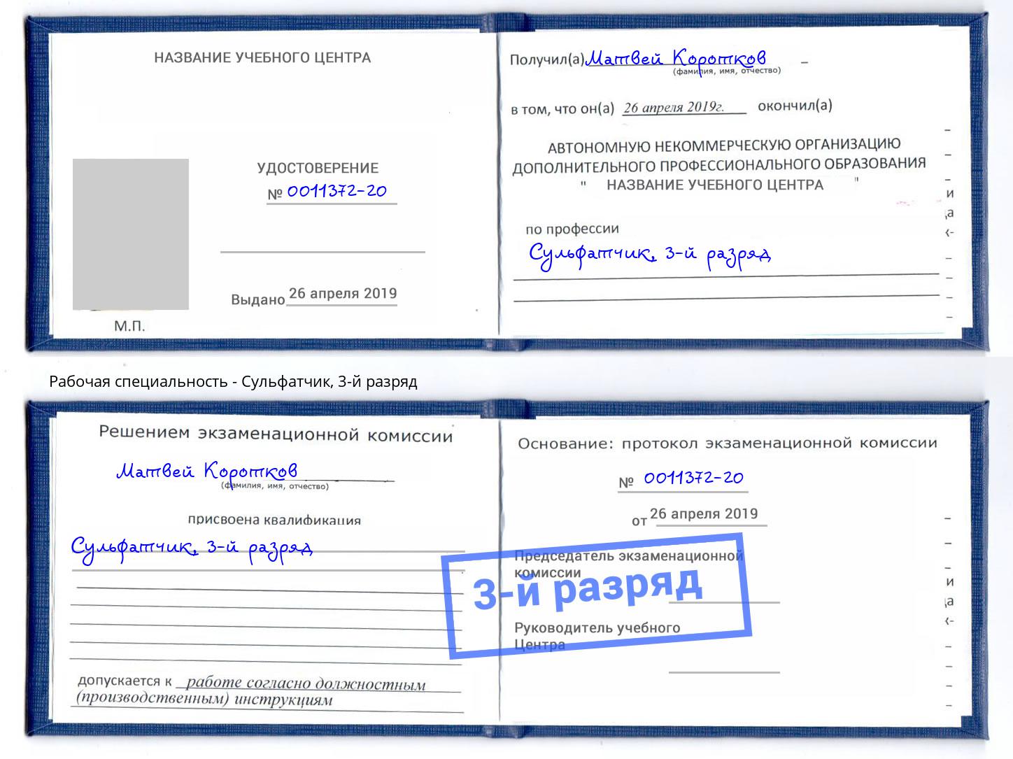 корочка 3-й разряд Сульфатчик Чехов