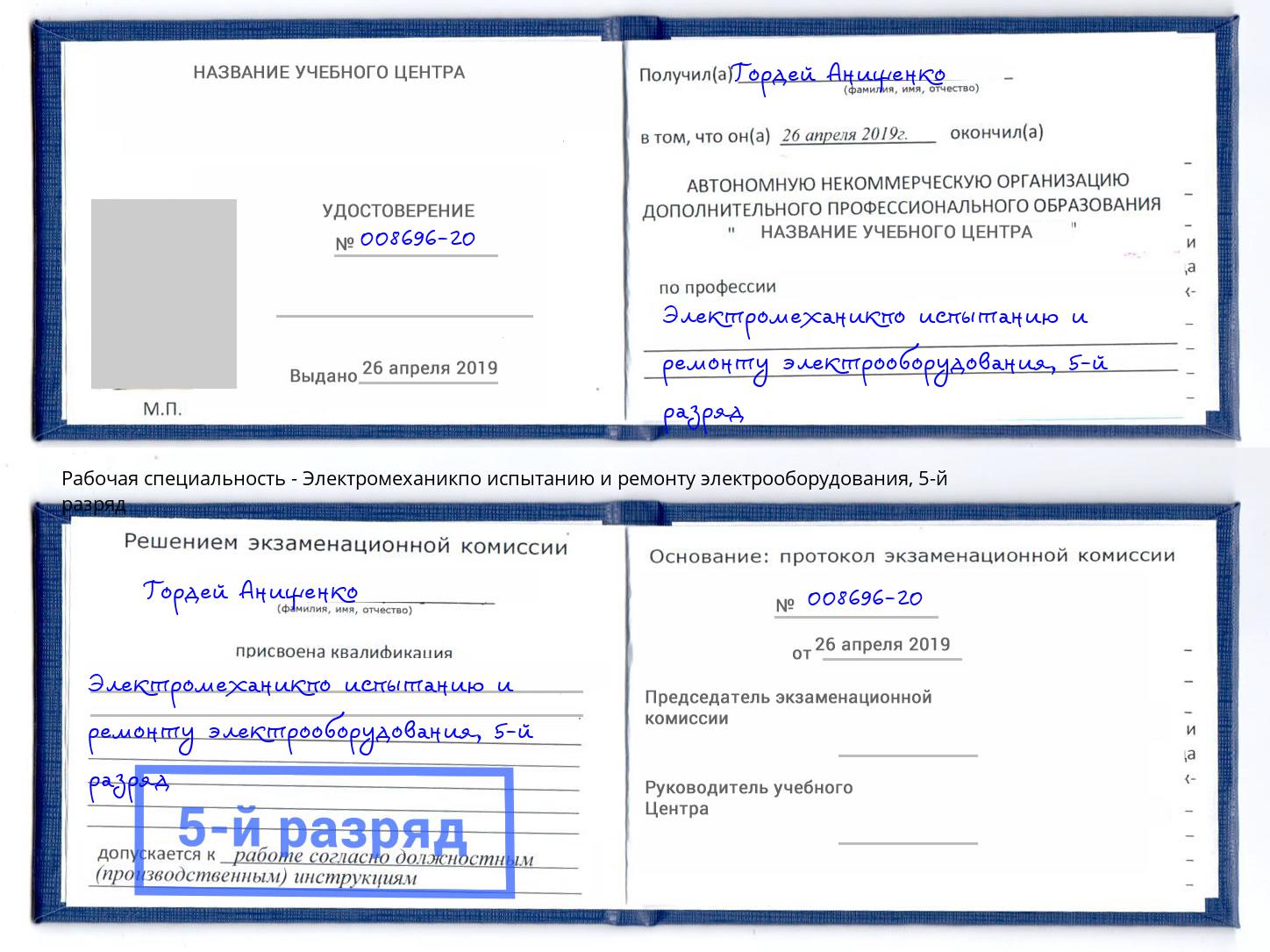 корочка 5-й разряд Электромеханикпо испытанию и ремонту электрооборудования Чехов