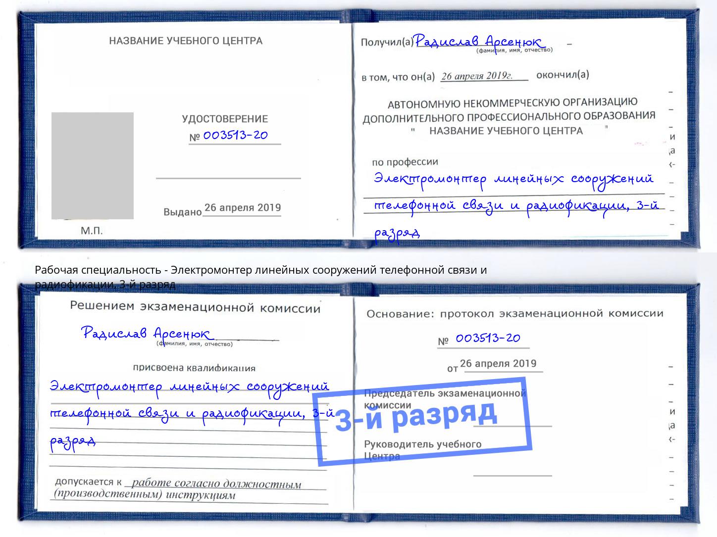 корочка 3-й разряд Электромонтер линейных сооружений телефонной связи и радиофокации Чехов
