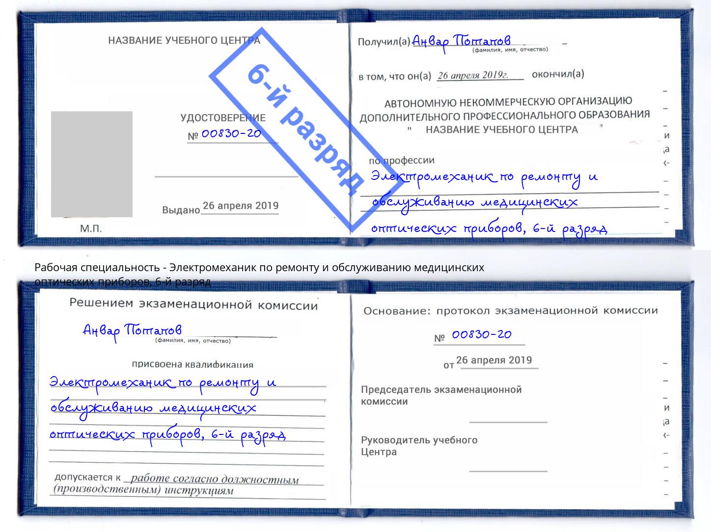 корочка 6-й разряд Электромеханик по ремонту и обслуживанию медицинских оптических приборов Чехов