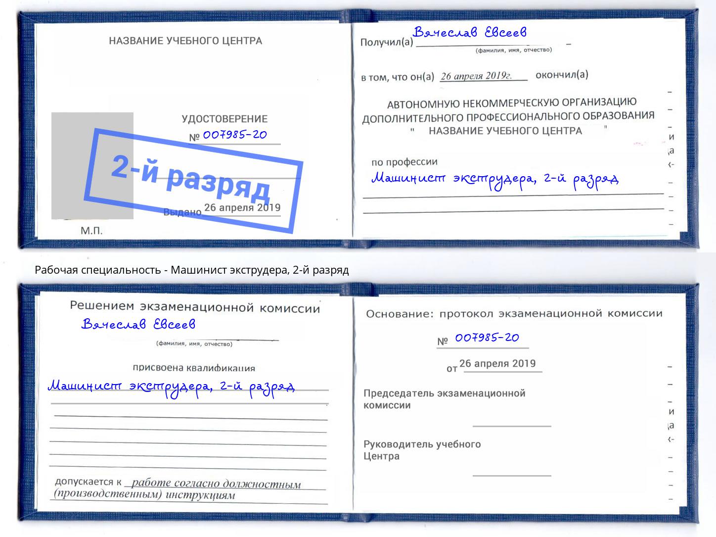 корочка 2-й разряд Машинист экструдера Чехов