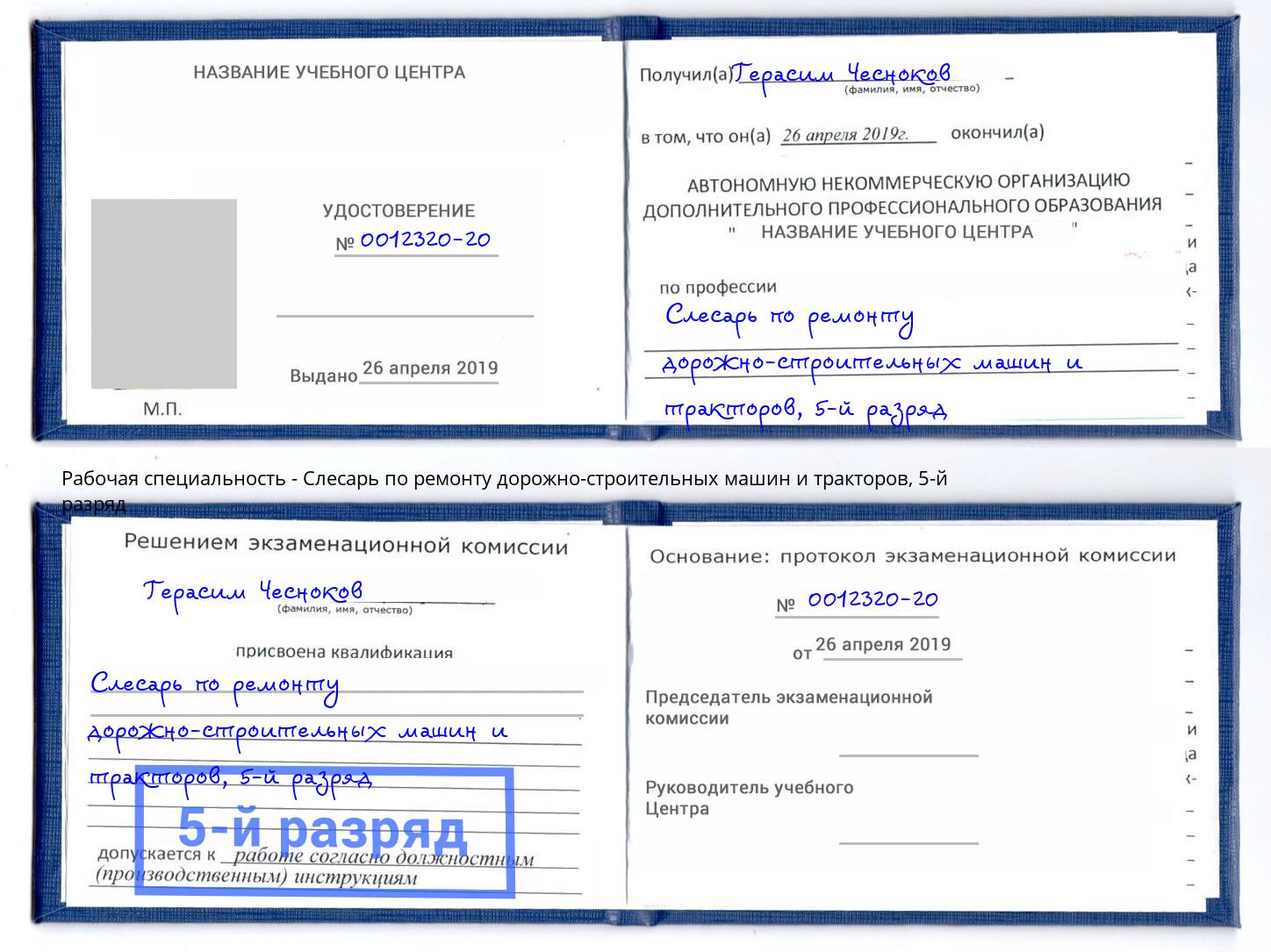 корочка 5-й разряд Слесарь по ремонту дорожно-строительных машин и тракторов Чехов