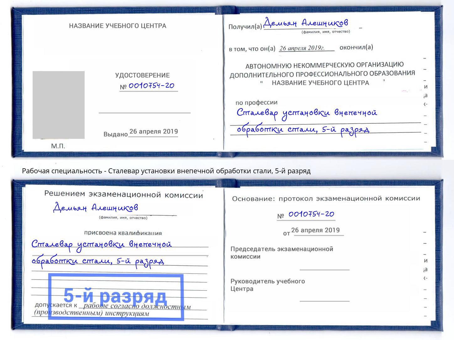 корочка 5-й разряд Сталевар установки внепечной обработки стали Чехов