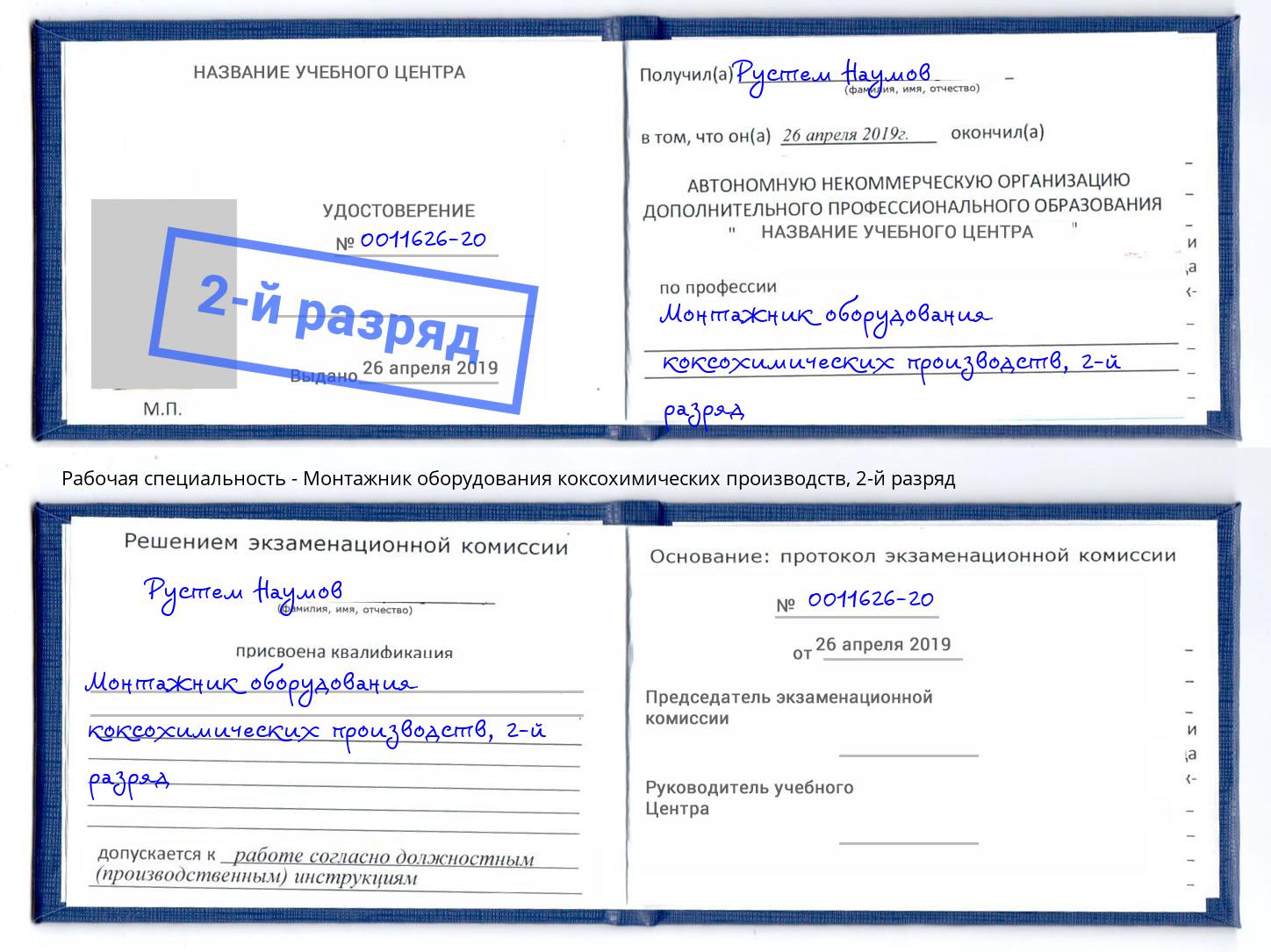 корочка 2-й разряд Монтажник оборудования коксохимических производств Чехов