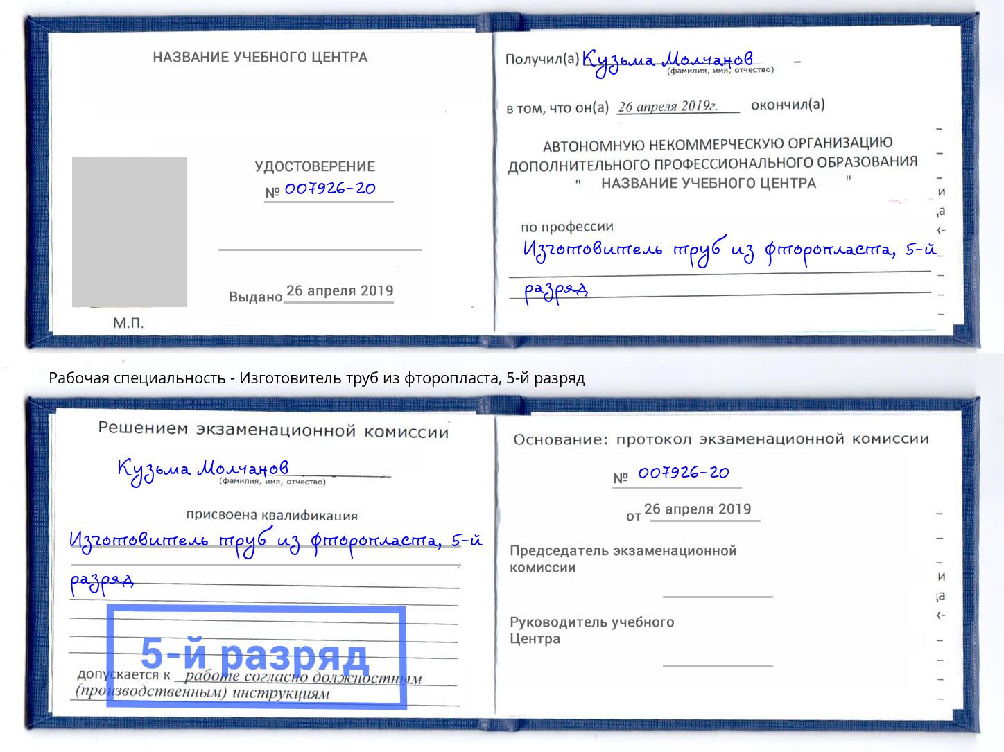 корочка 5-й разряд Изготовитель труб из фторопласта Чехов