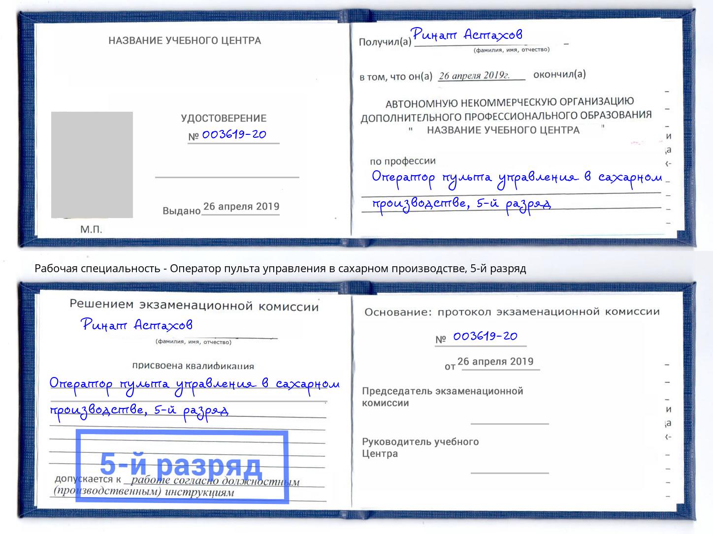 корочка 5-й разряд Оператор пульта управления в сахарном производстве Чехов